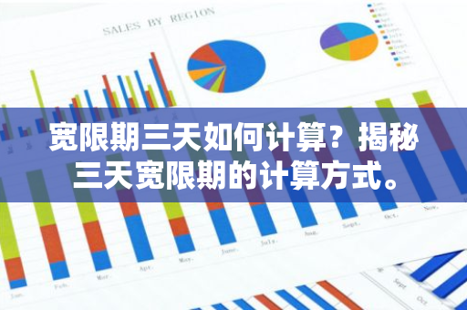 宽限期三天如何计算？揭秘三天宽限期的计算方式。