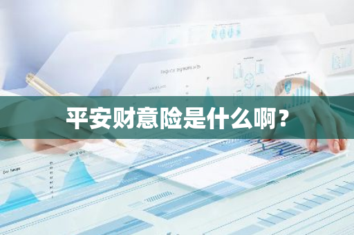平安财意险是什么啊？