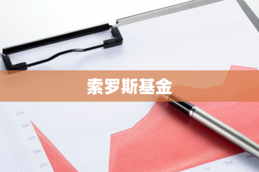 索罗斯基金