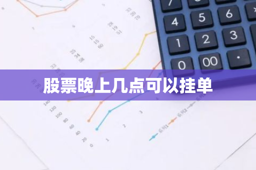 股票晚上几点可以挂单