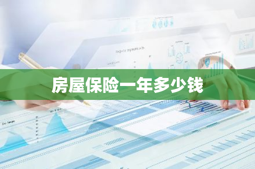 房屋保险一年多少钱