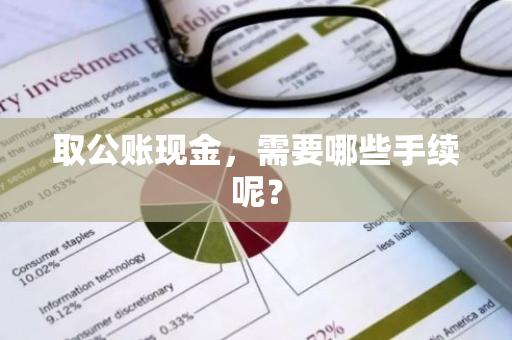 取公账现金，需要哪些手续呢？