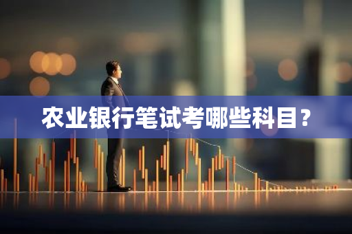 农业银行笔试考哪些科目？