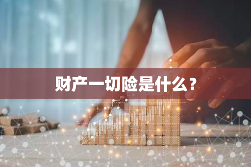 财产一切险是什么？