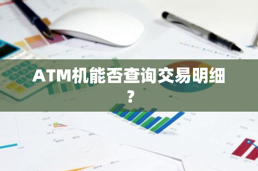 ATM机能否查询交易明细？