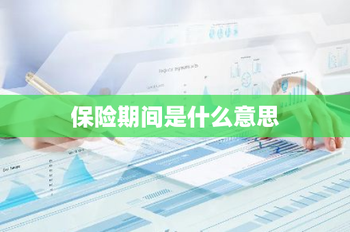 保险期间是什么意思