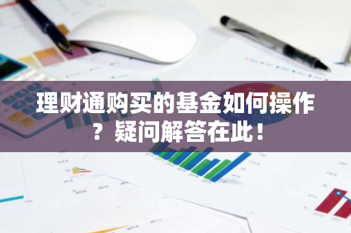 理财通购买的基金如何操作？疑问解答在此！