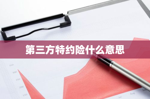 第三方特约险什么意思