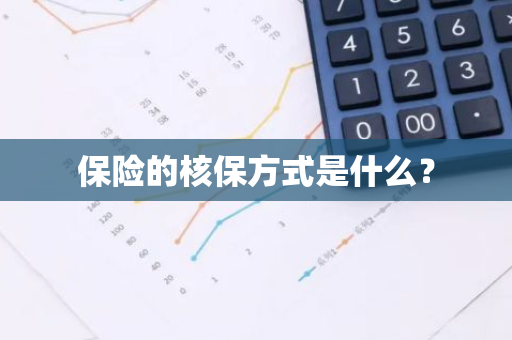 保险的核保方式是什么？