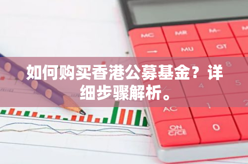 如何购买香港公募基金？详细步骤解析。