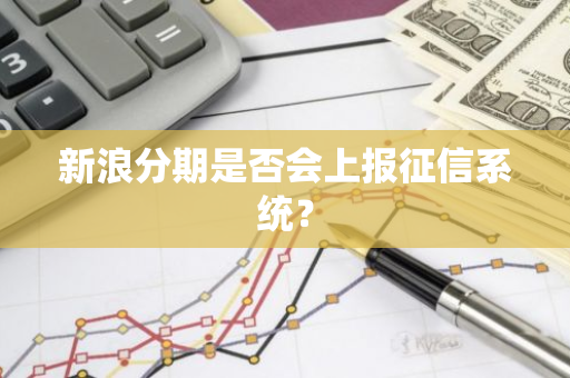 新浪分期是否会上报征信系统？