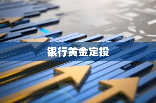 银行黄金定投
