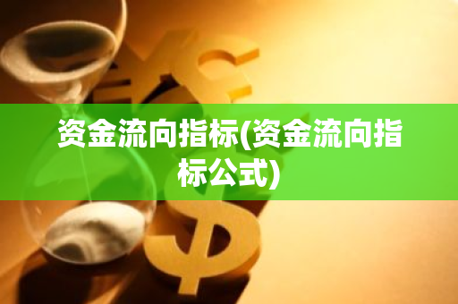 资金流向指标(资金流向指标公式)