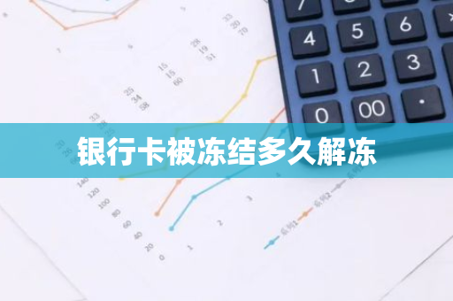 银行卡被冻结多久解冻