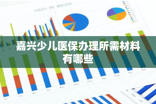 嘉兴少儿医保办理所需材料有哪些