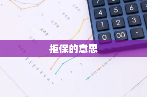 拒保的意思