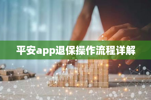 平安app退保操作流程详解