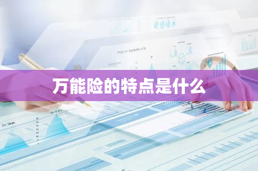 万能险的特点是什么