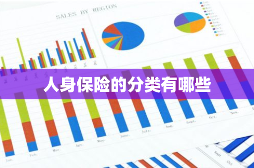 人身保险的分类有哪些