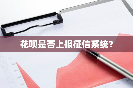 花呗是否上报征信系统？