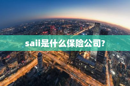 saii是什么保险公司?