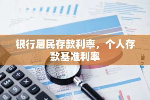 银行居民存款利率，个人存款基准利率