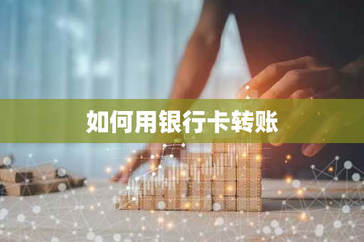 如何用银行卡转账