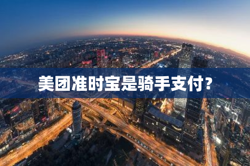 美团准时宝是骑手支付？