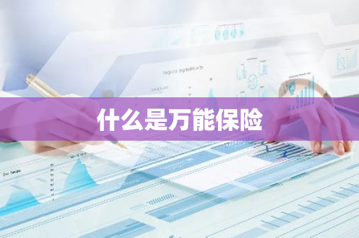 什么是万能保险