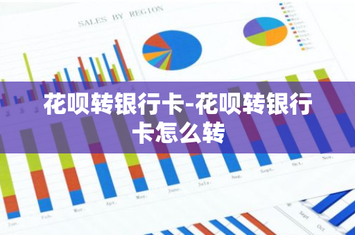 花呗转银行卡-花呗转银行卡怎么转