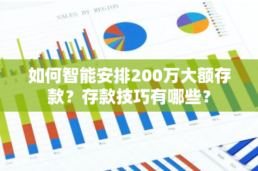 如何智能安排200万大额存款？存款技巧有哪些？