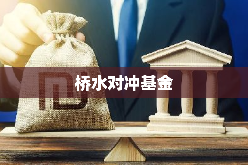 桥水对冲基金