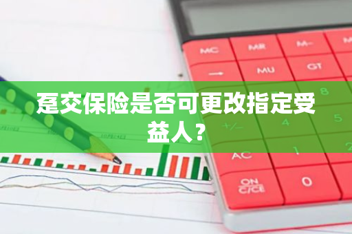 趸交保险是否可更改指定受益人？