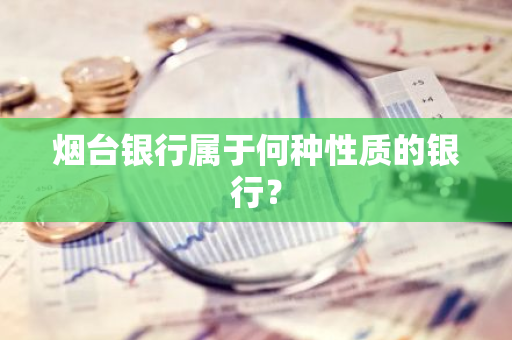 烟台银行属于何种性质的银行？