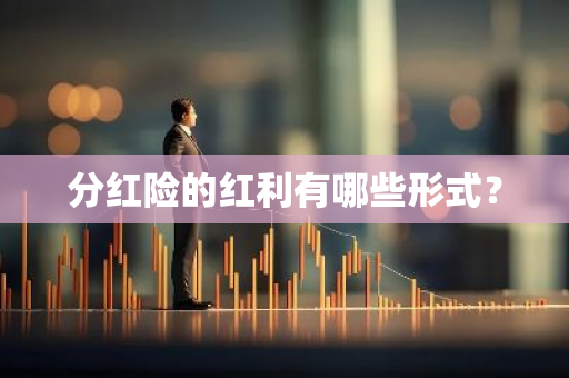 分红险的红利有哪些形式？