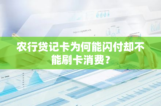 农行贷记卡为何能闪付却不能刷卡消费？