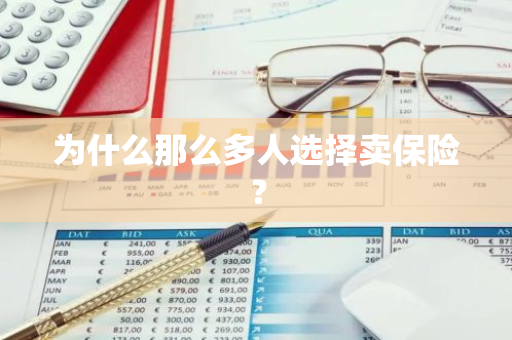 为什么那么多人选择卖保险？