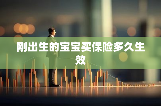 刚出生的宝宝买保险多久生效