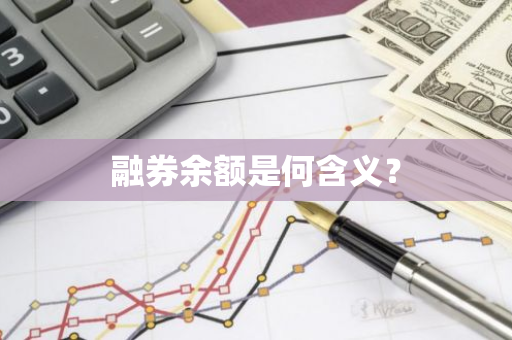 融券余额是何含义？