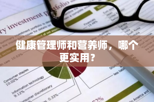 健康管理师和营养师，哪个更实用？