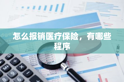 怎么报销医疗保险，有哪些程序