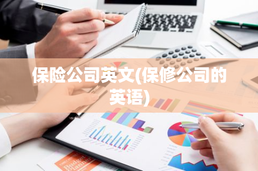 保险公司英文(保修公司的英语)