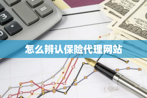 怎么辨认保险代理网站