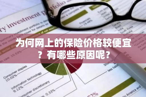 为何网上的保险价格较便宜？有哪些原因呢？