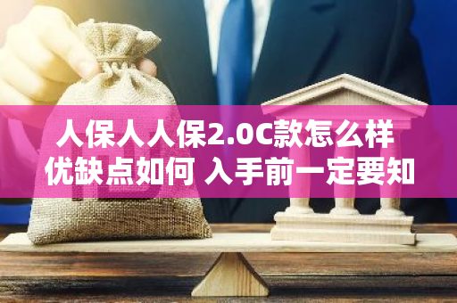 人保人人保2.0C款怎么样 优缺点如何 入手前一定要知道