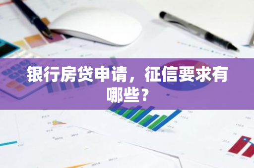银行房贷申请，征信要求有哪些？