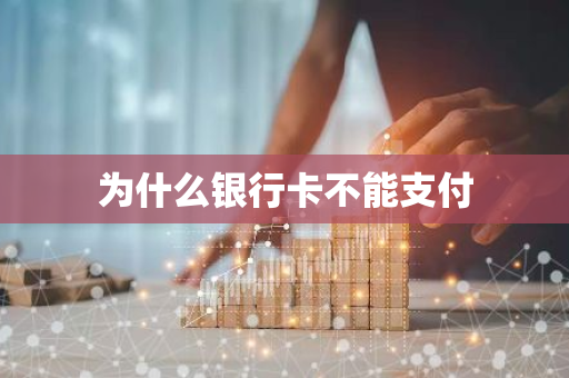 为什么银行卡不能支付