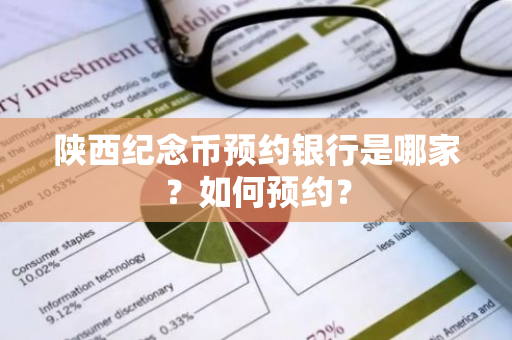 陕西纪念币预约银行是哪家？如何预约？