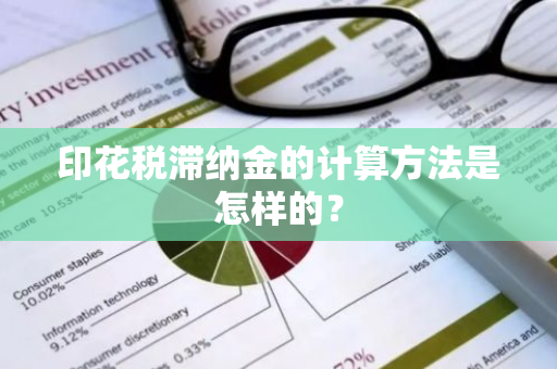 印花税滞纳金的计算方法是怎样的？