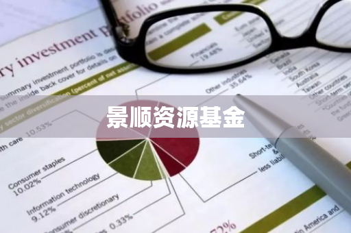 景顺资源基金